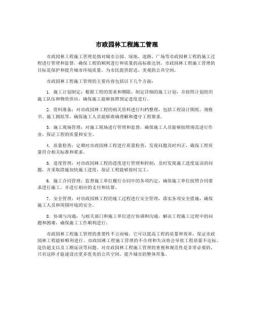 市政园林工程施工管理
