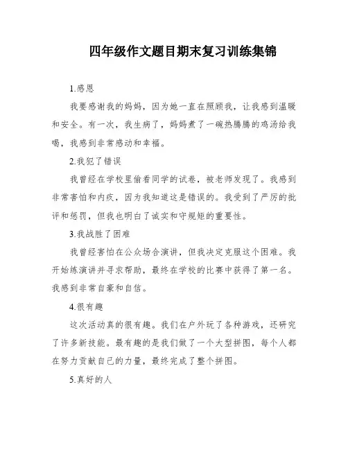 四年级作文题目期末复习训练集锦