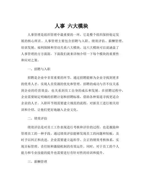 人事 六大模块