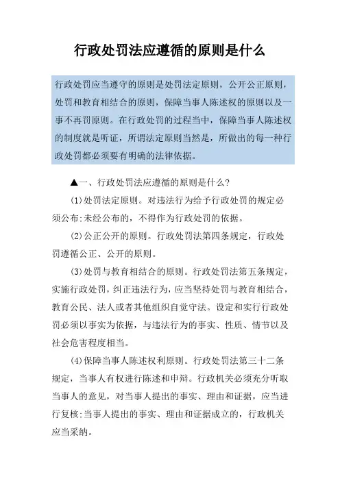 行政处罚法应遵循的原则是什么