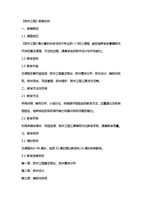 《软件工程》教案本科