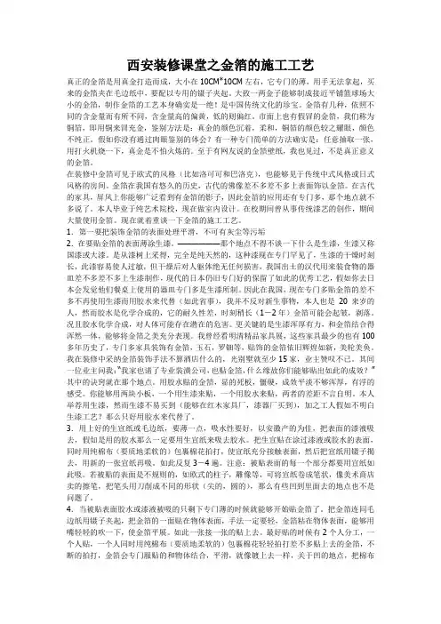 西安装修课堂之金箔的施工工艺