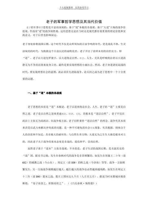 老子的军事哲学思想及其当代价值