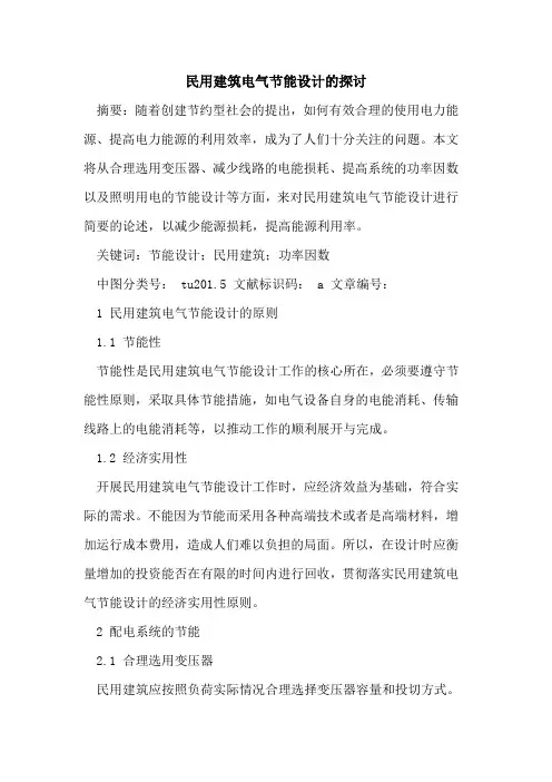 民用建筑电气节能设计