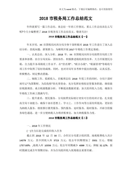 2018年度标准市税务局工作总结范文