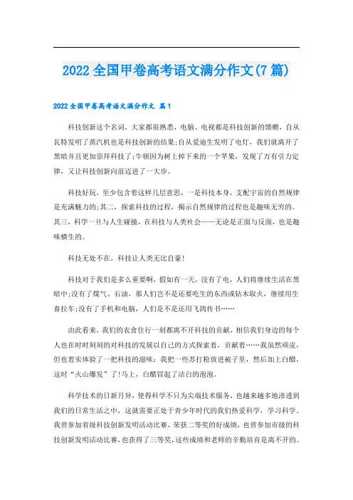 2022全国甲卷高考语文满分作文(7篇)