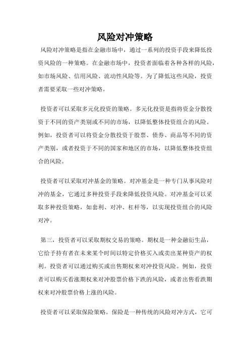 风险对冲策略