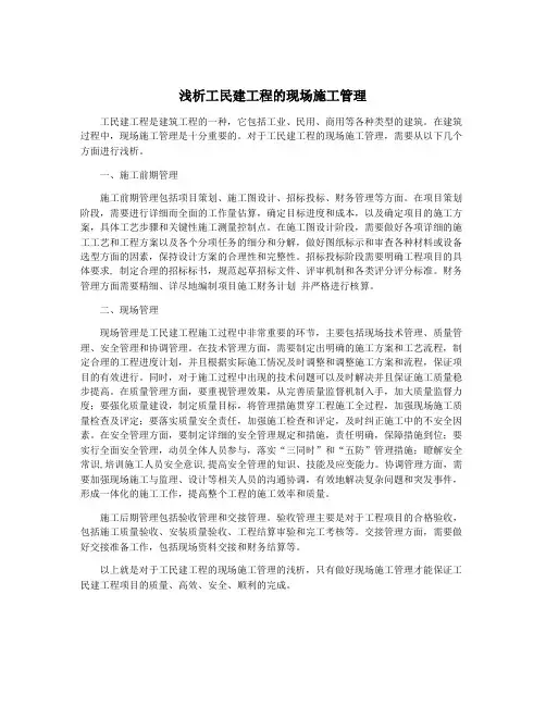 浅析工民建工程的现场施工管理