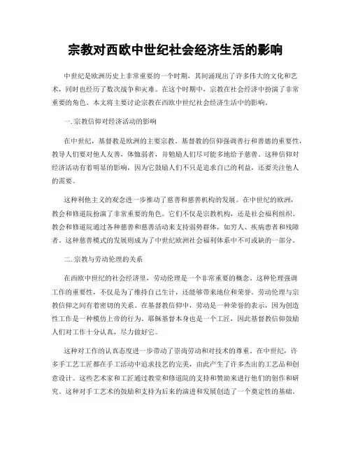 宗教对西欧中世纪社会经济生活的影响