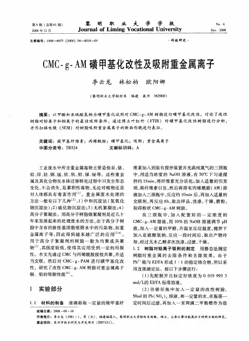 CMC-g-AM磺甲基化改性及吸附重金属离子