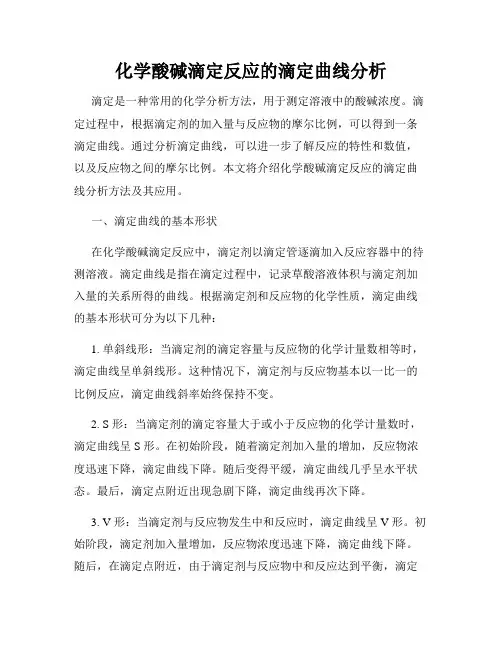 化学酸碱滴定反应的滴定曲线分析