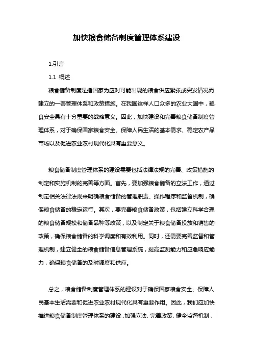 加快粮食储备制度管理体系建设