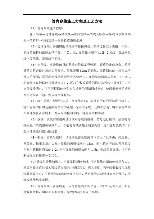 管内穿线施工方案及工艺方法