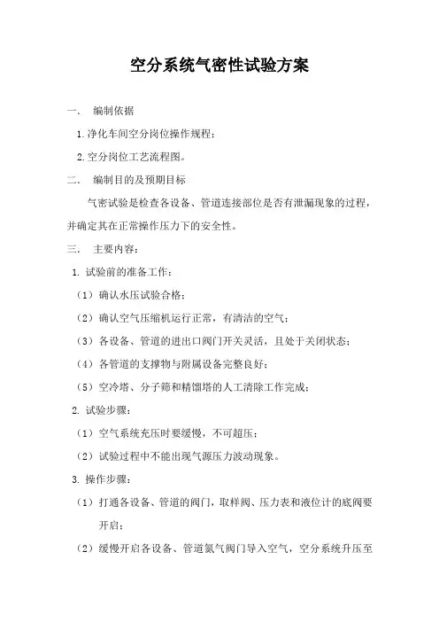空分气密性试验方案