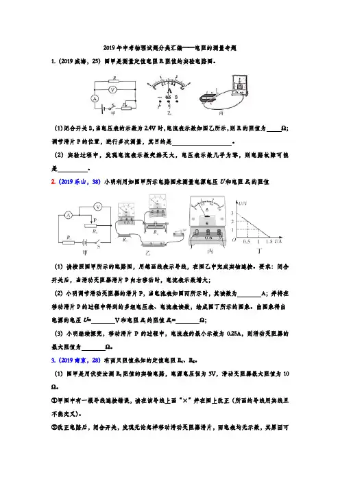 2019年中考物理试题分类汇编电阻的测量专题(word版含答案)
