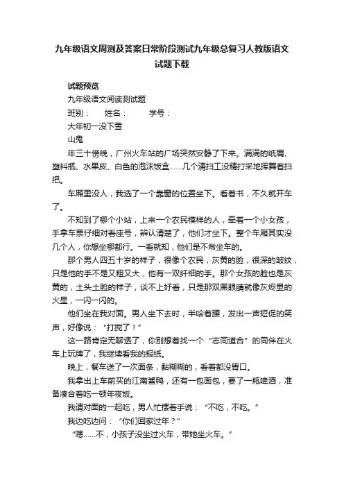 九年级语文周测及答案日常阶段测试九年级总复习人教版语文试题下载