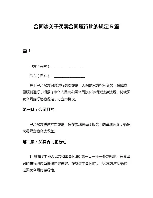 合同法关于买卖合同履行地的规定5篇