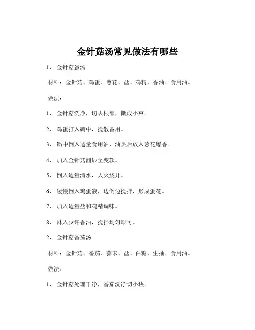 金针菇汤常见做法有哪些
