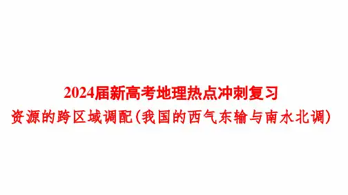2024届新高考地理热点冲刺复习：资源的跨区域调配(我国的西气东输与南水北调)
