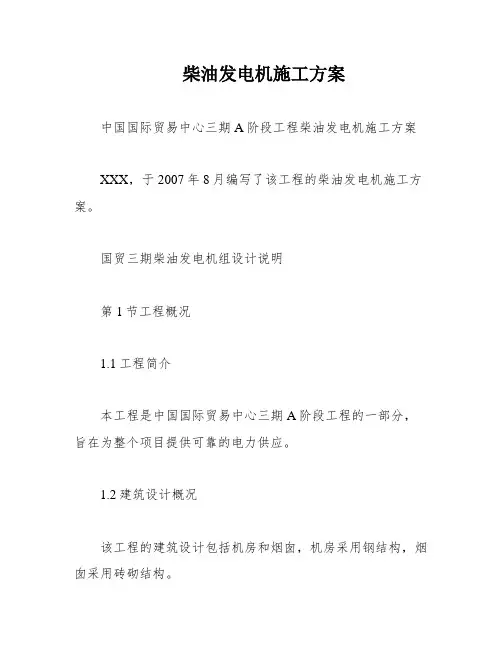 柴油发电机施工方案