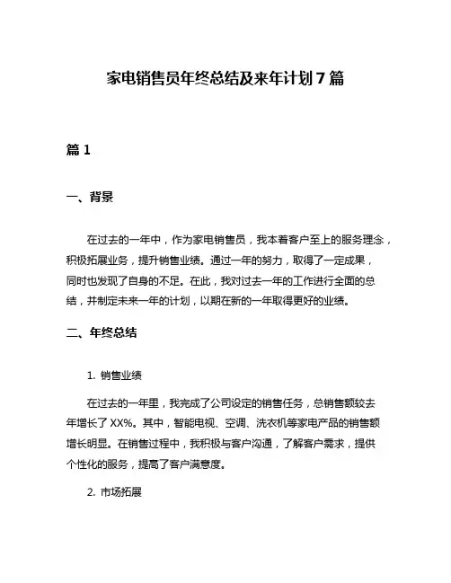 家电销售员年终总结及来年计划7篇