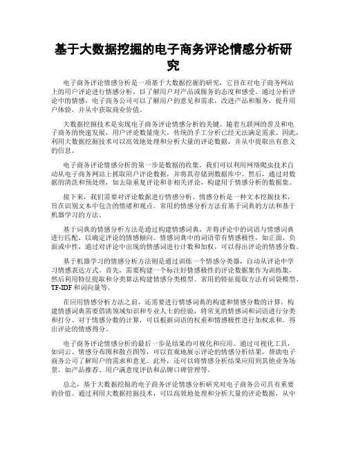基于大数据挖掘的电子商务评论情感分析研究