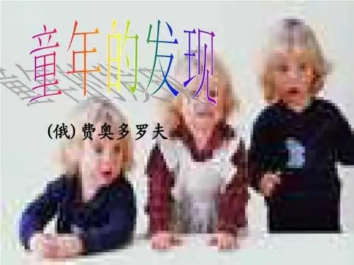 8课《童年的发现》ppt课件