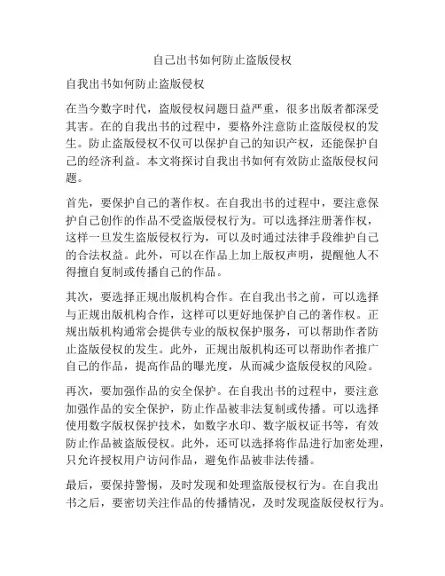 自己出书如何防止盗版侵权