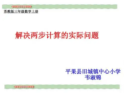两步计算的实际问题课件(苏教版数学三年级上册课件)