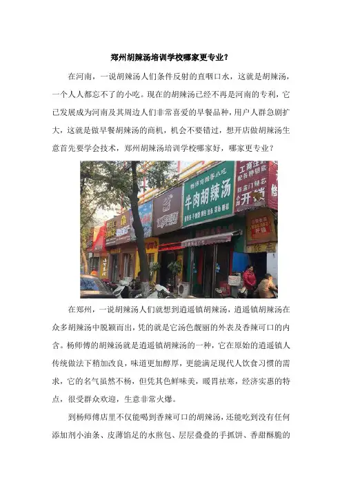 郑州胡辣汤培训学校哪家更专业？