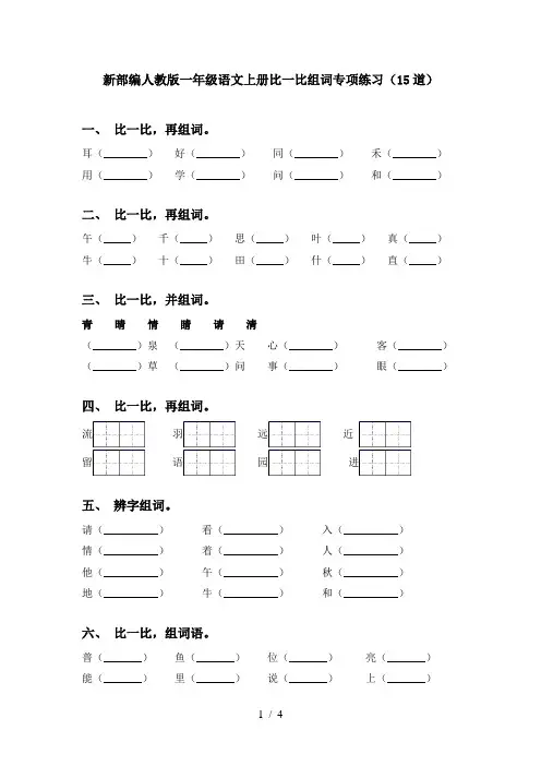 新部编人教版一年级语文上册比一比组词专项练习(15道)