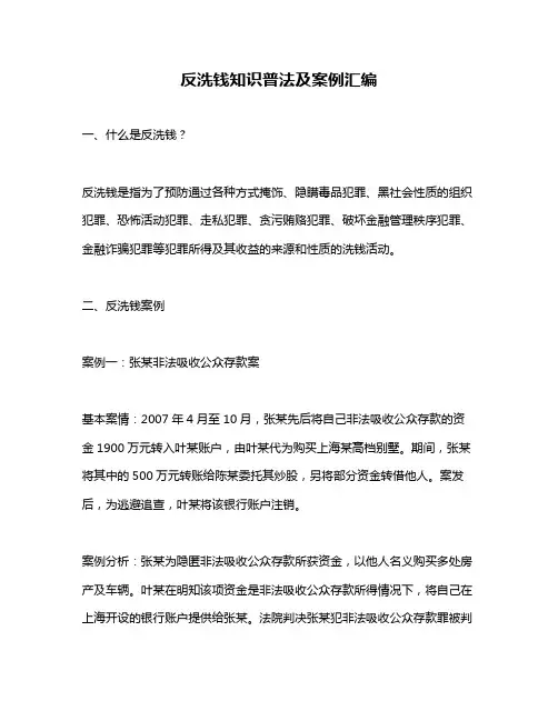 反洗钱知识普法及案例汇编