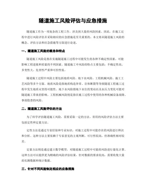 隧道施工风险评估与应急措施