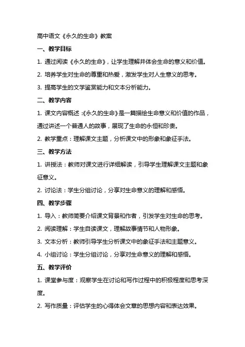 高中语文：《永久的生命》教案
