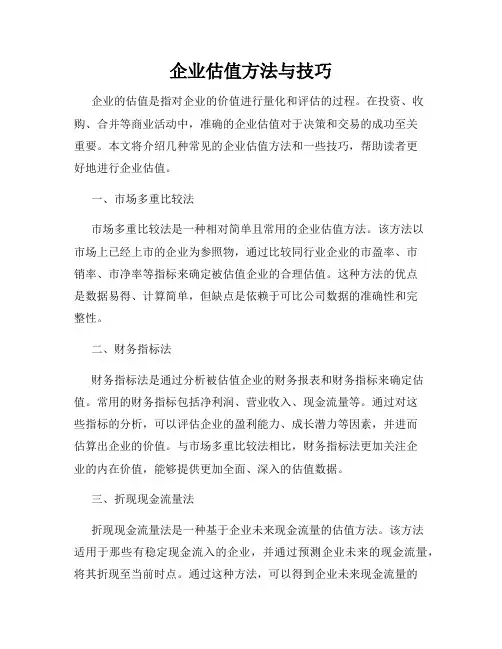 企业估值方法与技巧