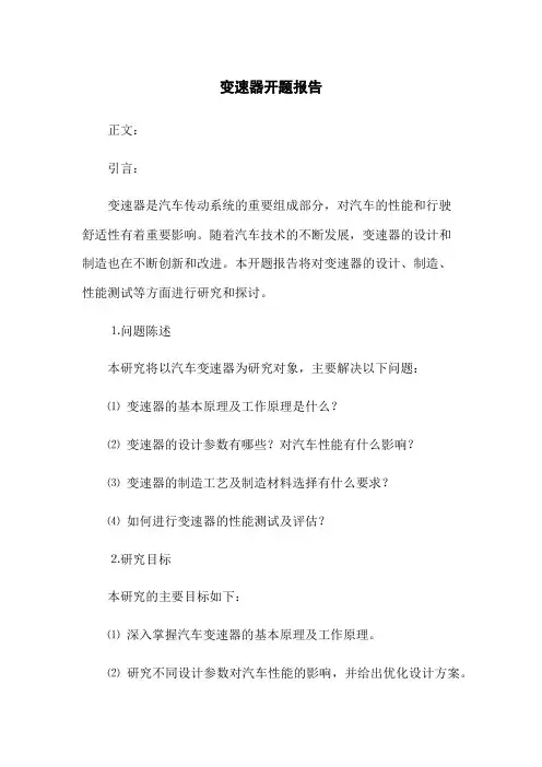 变速器开题报告