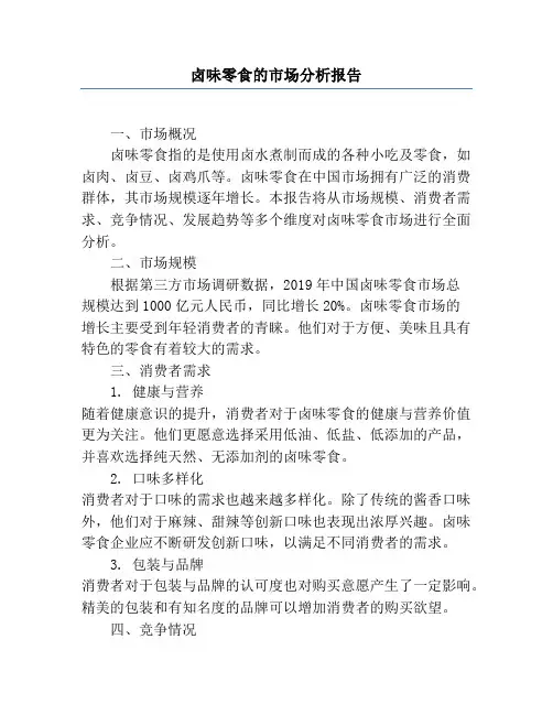 卤味零食的市场分析报告