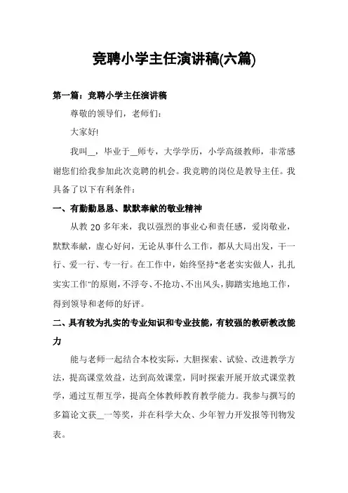竞聘小学主任演讲稿(六篇)