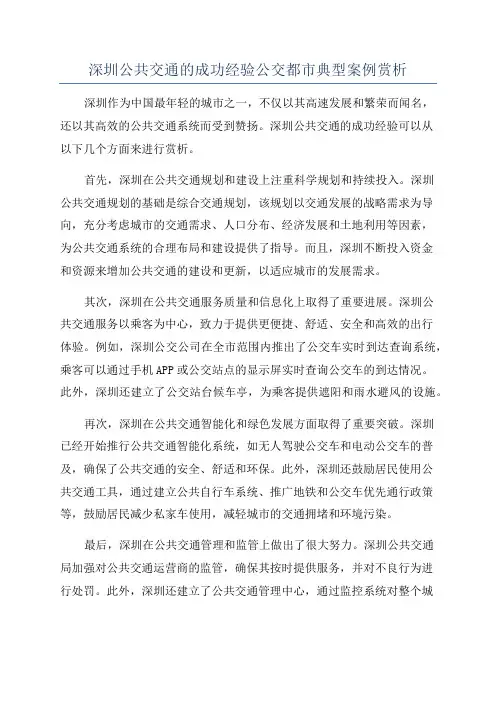 深圳公共交通的成功经验公交都市典型案例赏析