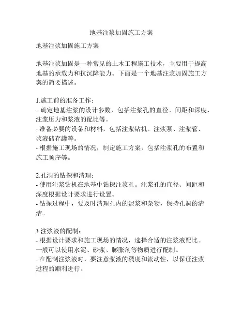 地基注浆加固施工方案