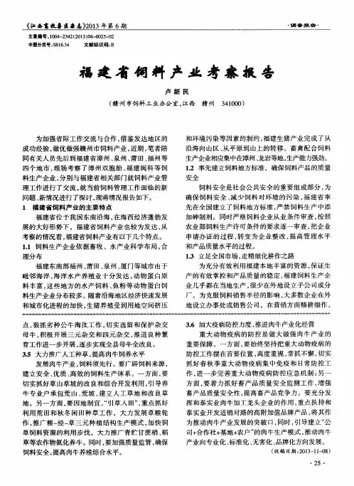 福建省饲料产业考察报告