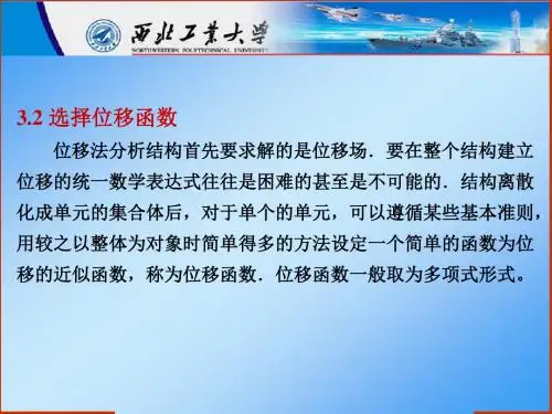 [工学]结构有限元法一般解法32 西北工业大学 课件