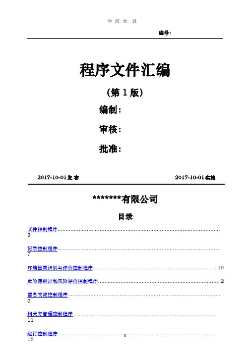 新版三体系程序文件汇编(2020年整理).pptx