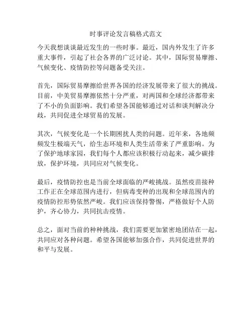 时事评论发言稿格式范文