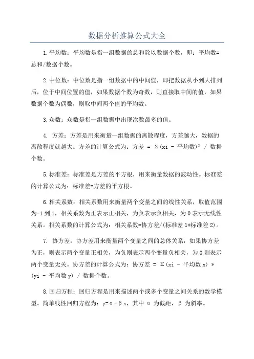 数据分析推算公式大全