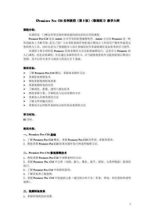PremiereProCS6实例教程(第5版)(微课版)-教学大纲