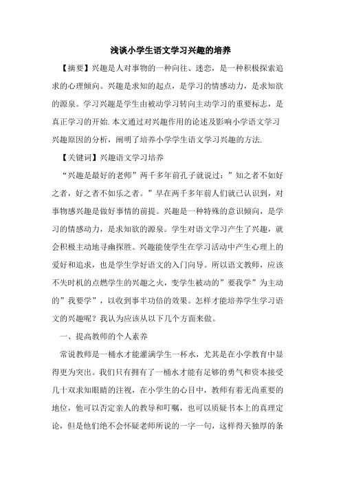 小学生语文学习兴趣培养论文