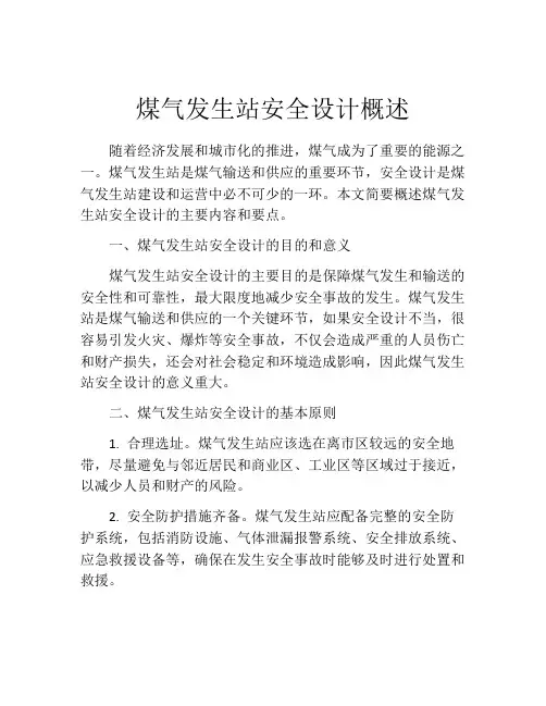 煤气发生站安全设计概述