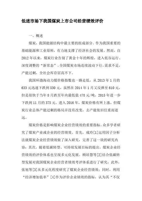低迷市场下我国煤炭上市公司经营绩效评价-精选文档1