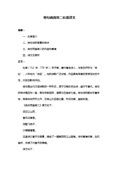 绝句两首其二杜甫译文